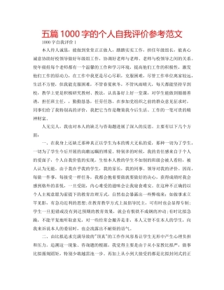 五篇1000字的个人自我评价参考范文 
