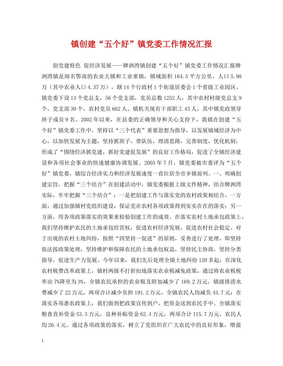 镇创建“五个好”镇党委工作情况汇报 _第1页