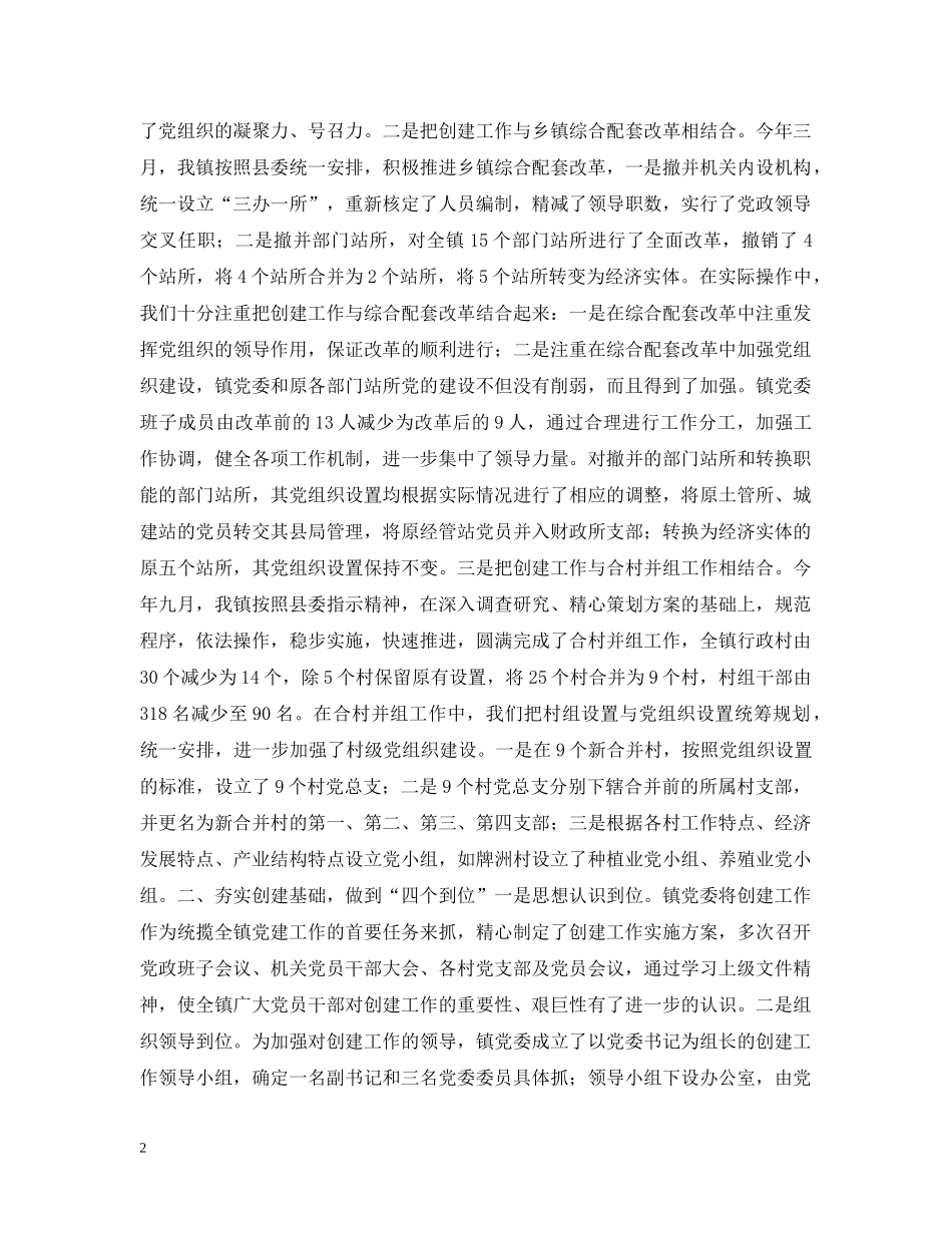 镇创建“五个好”镇党委工作情况汇报 _第2页