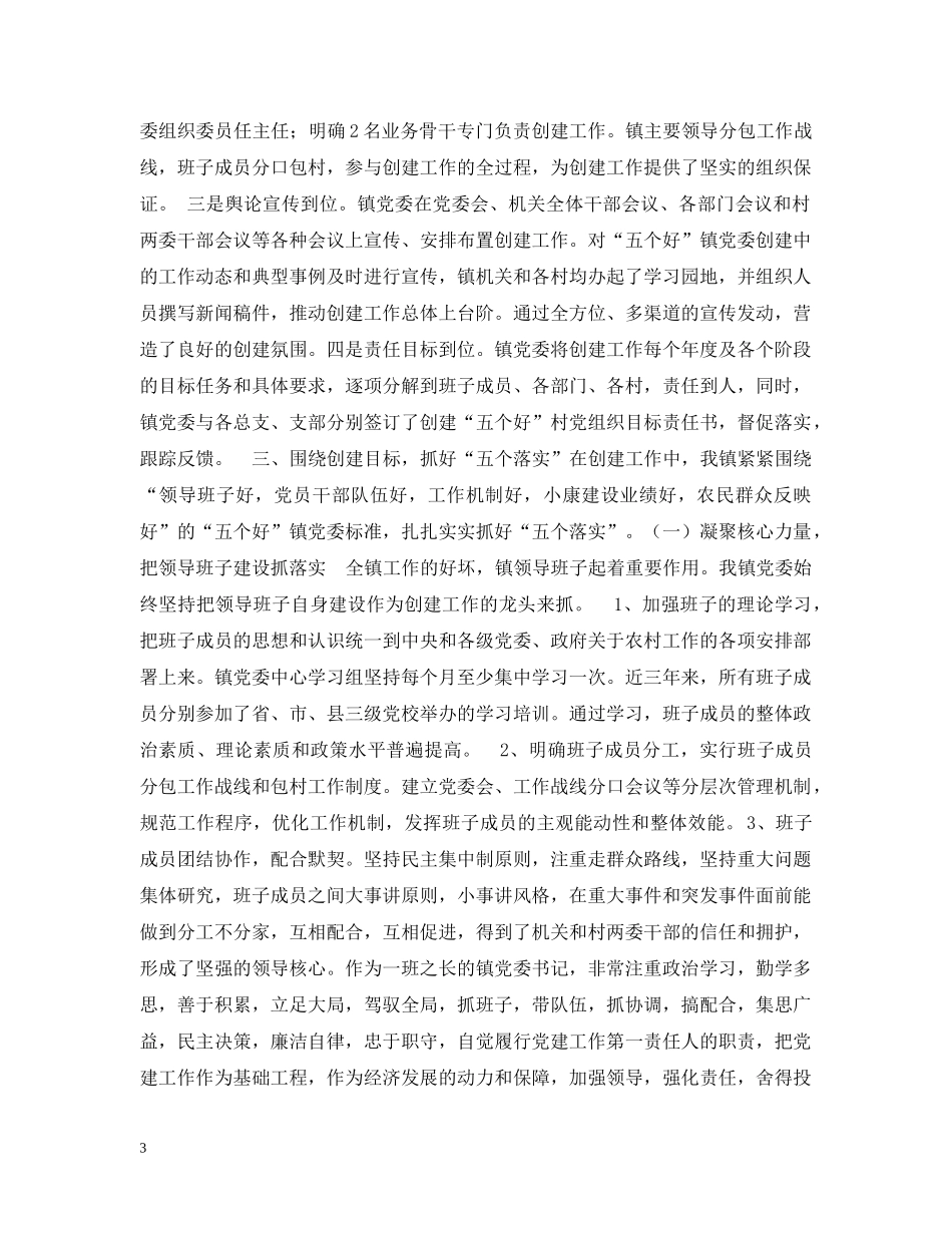 镇创建“五个好”镇党委工作情况汇报 _第3页