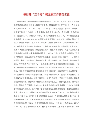 镇创建“五个好”镇党委工作情况汇报 