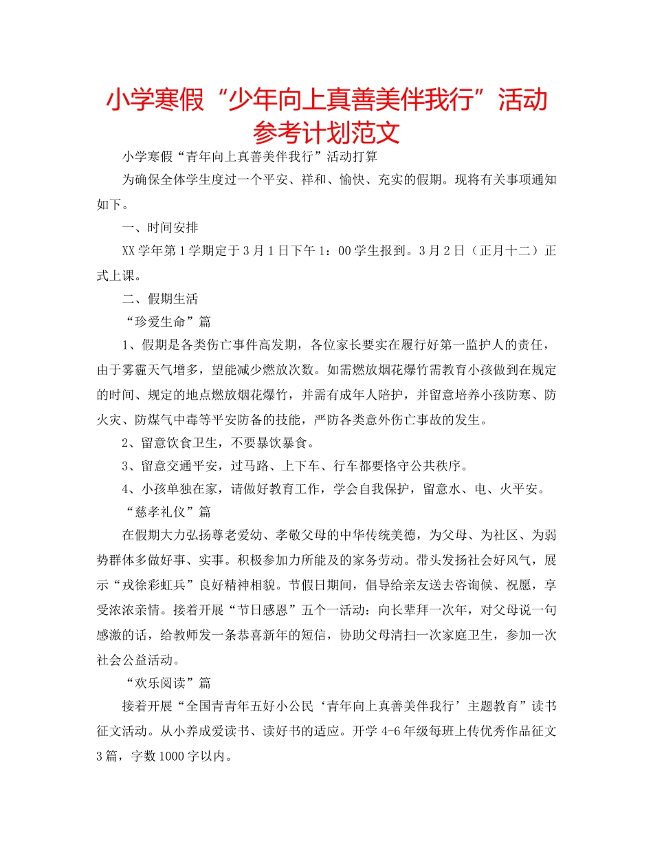 小学寒假“少年向上真善美伴我行”活动参考计划范文 _第1页