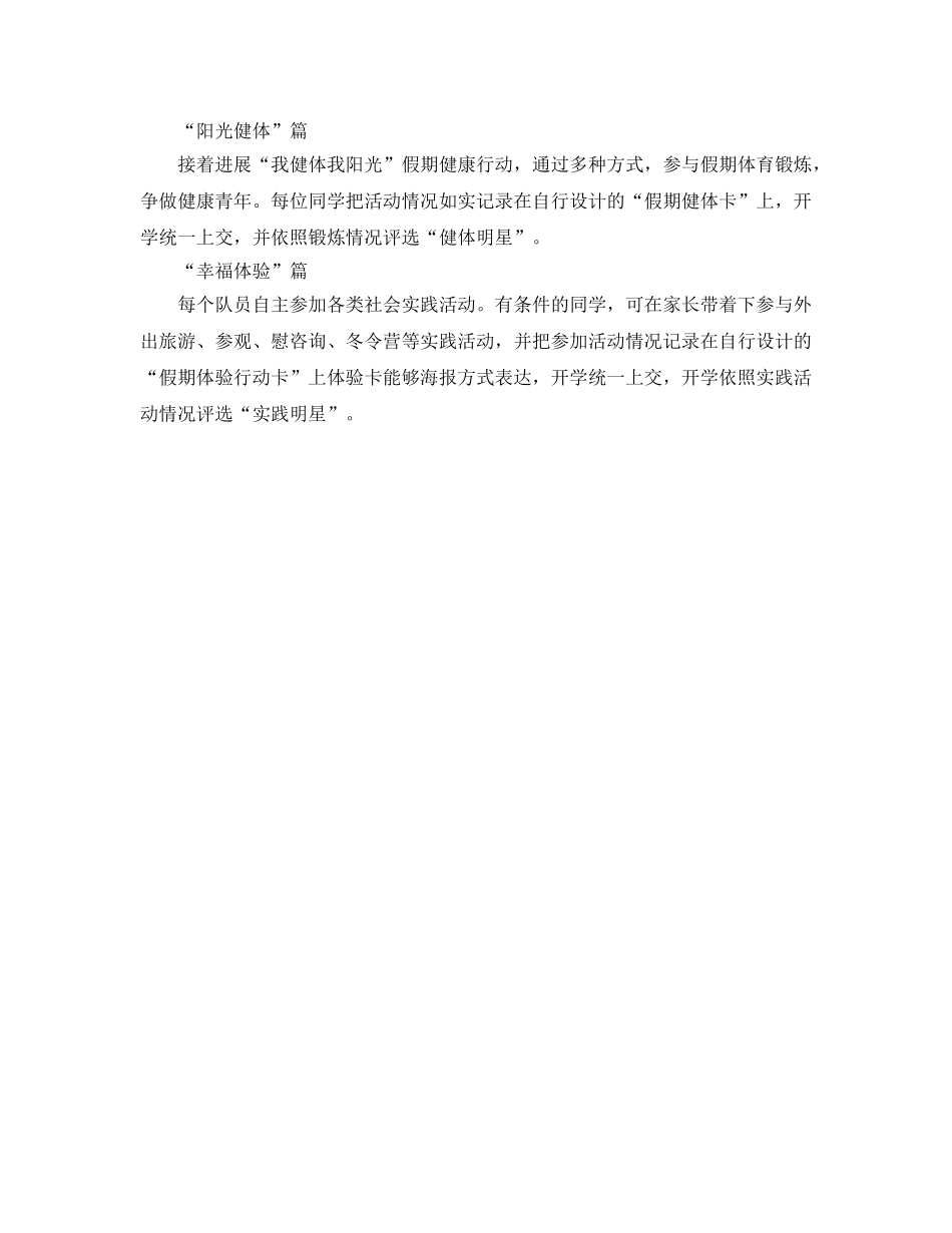 小学寒假“少年向上真善美伴我行”活动参考计划范文 _第2页