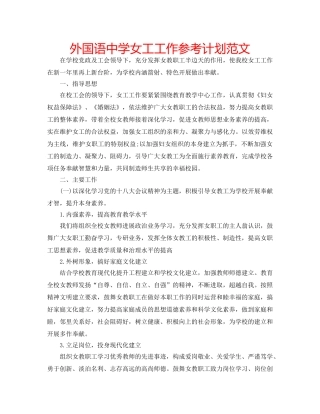 外国语女工工作参考计划范文 