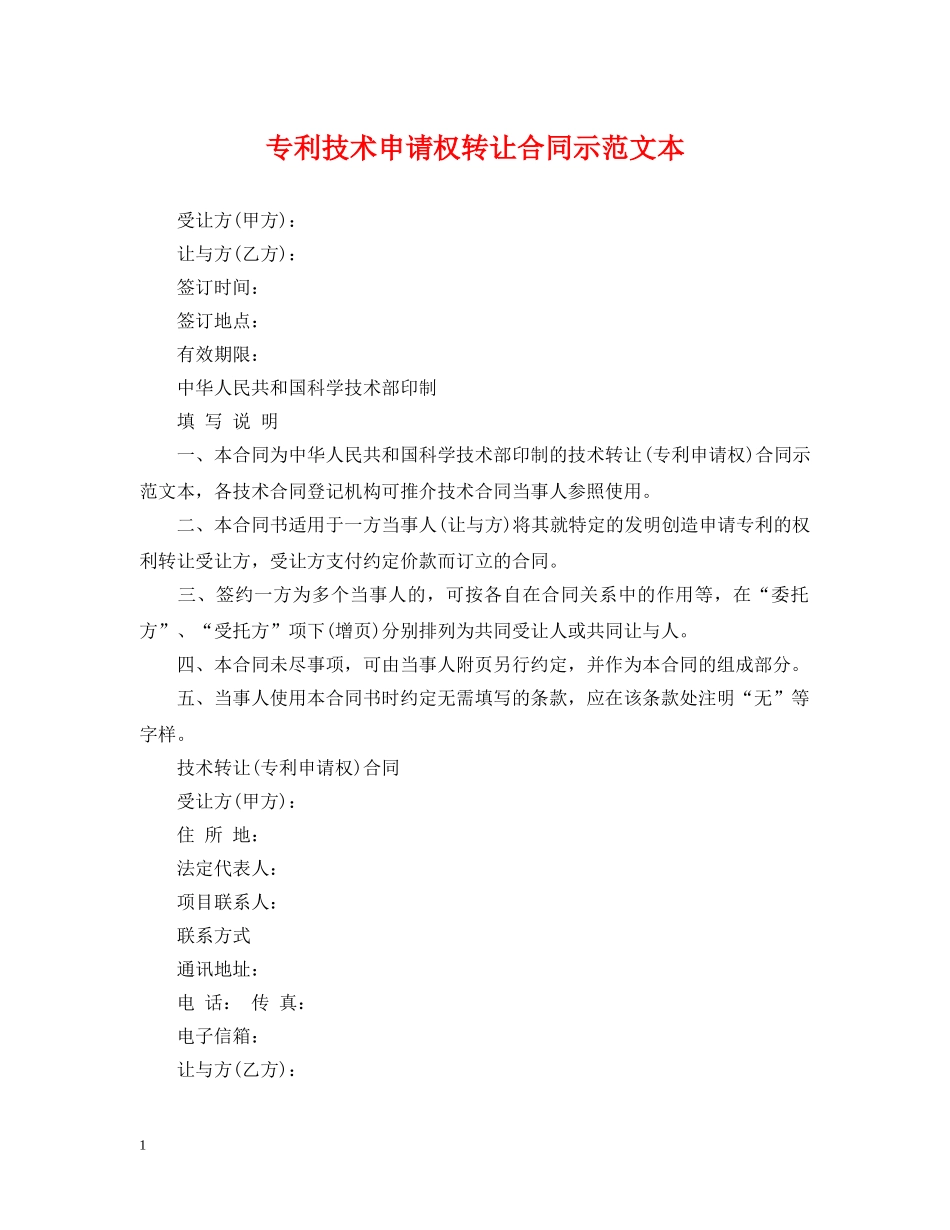 专利技术申请权转让合同示范文本_第1页