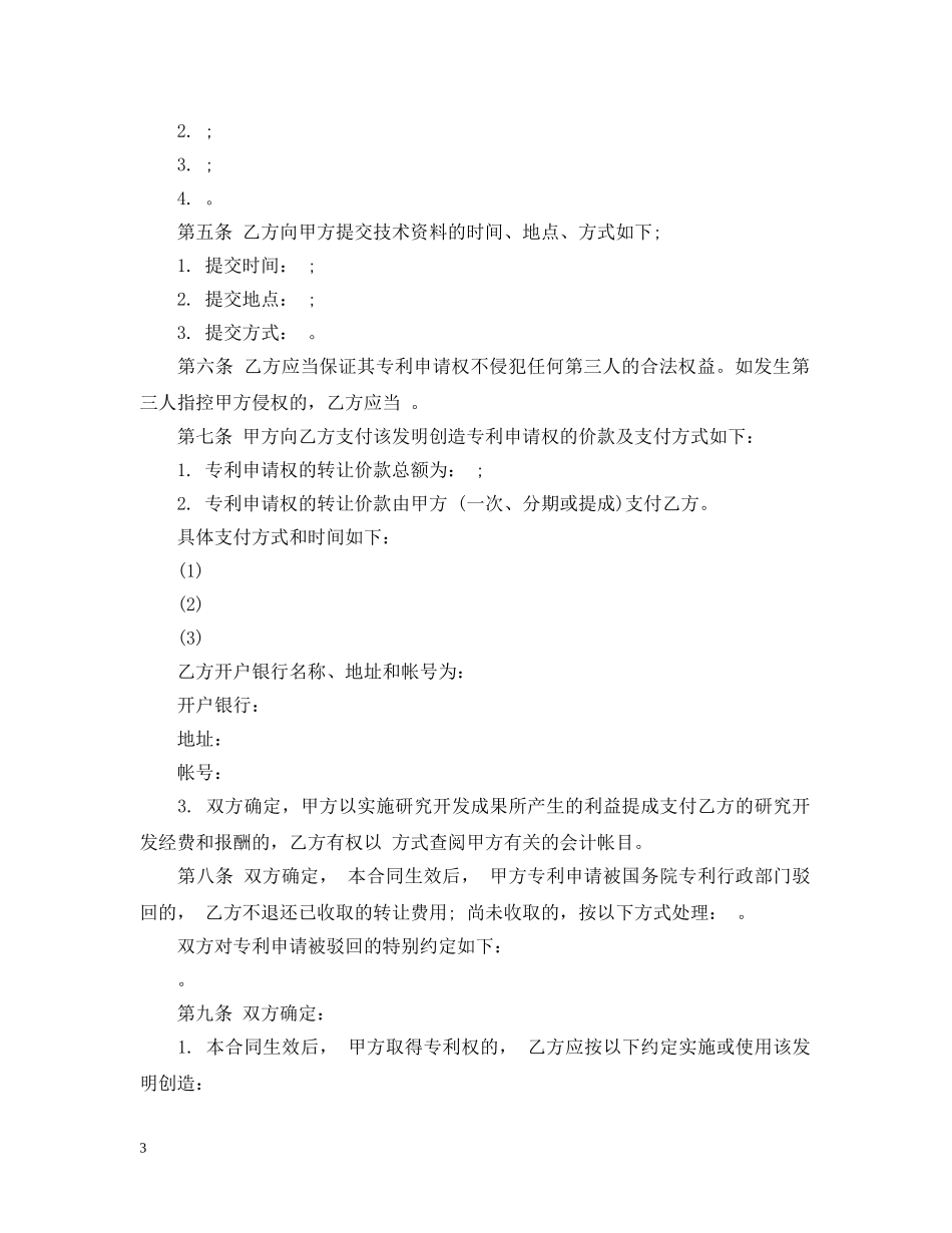 专利技术申请权转让合同示范文本_第3页