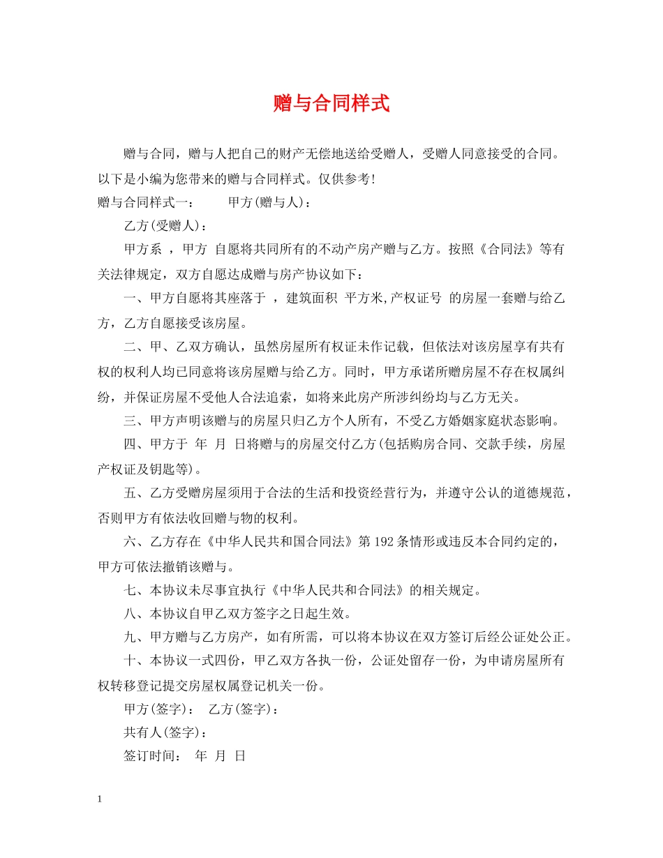 赠与合同样式 _第1页