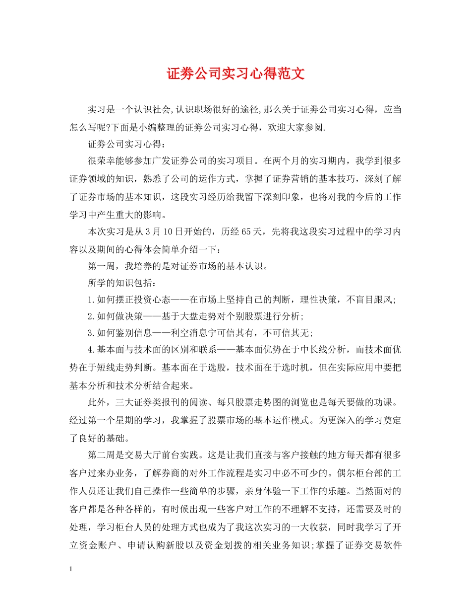 证劵公司实习心得范文 _第1页