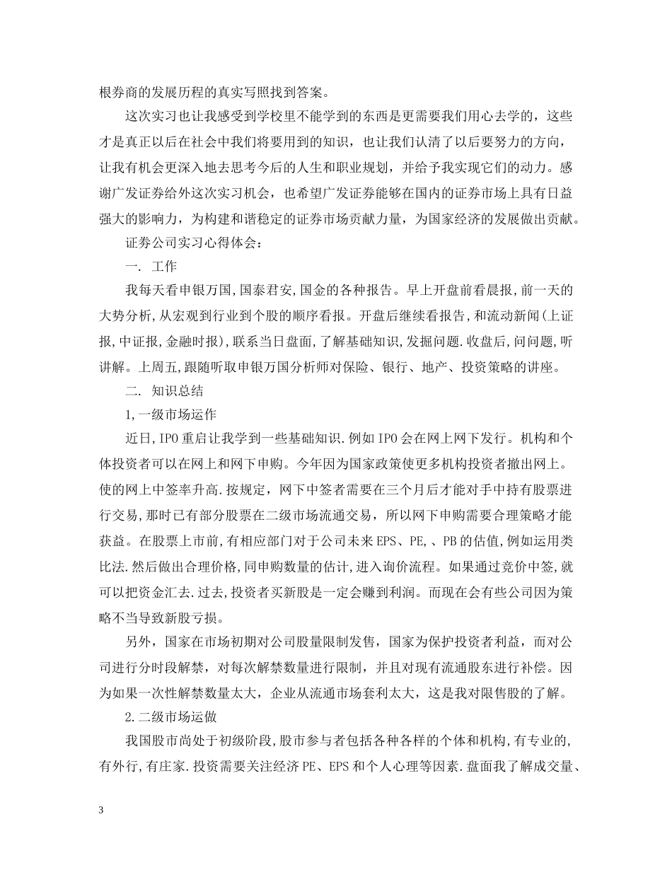 证劵公司实习心得范文 _第3页