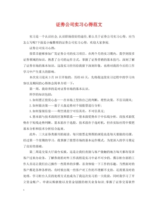 证劵公司实习心得范文 