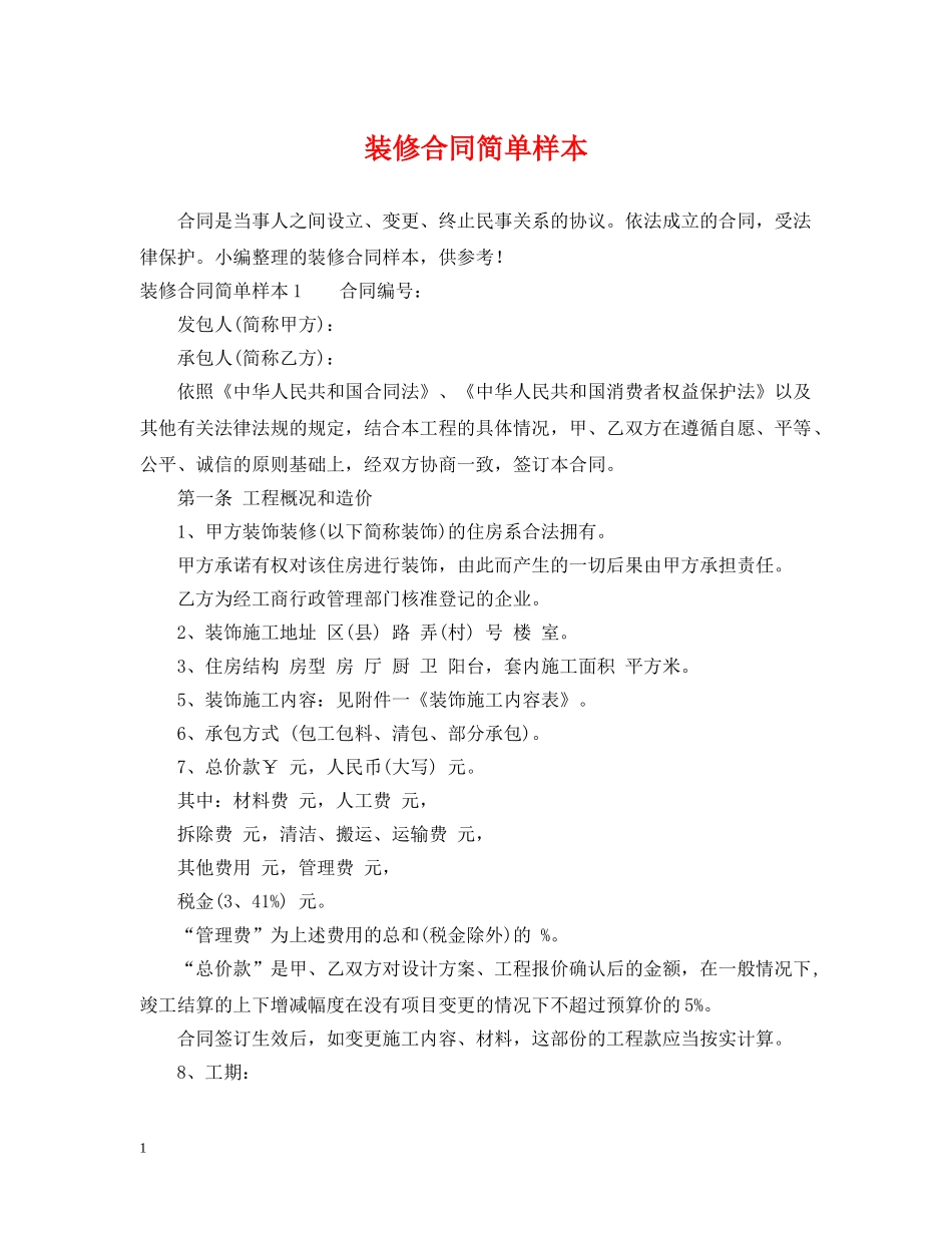 装修合同简单样本 _第1页