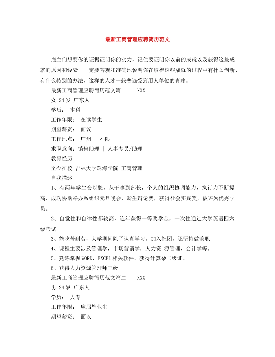 最新工商管理应聘简历范文 _第1页