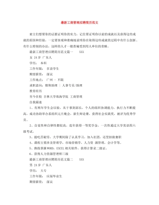 最新工商管理应聘简历范文 