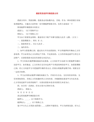 最新简易抵押车辆借款合同 