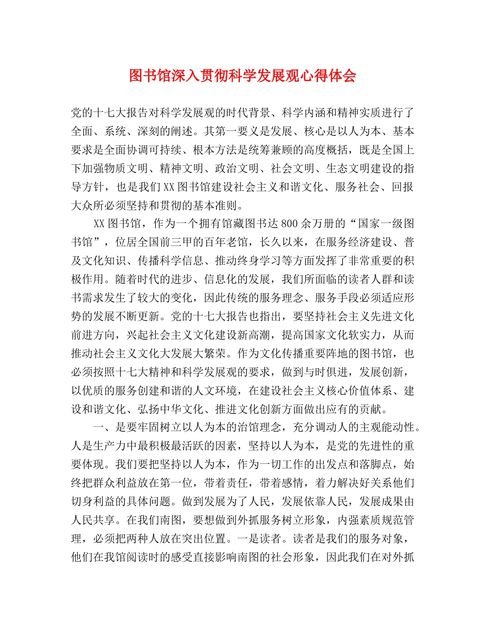 图书馆深入贯彻科学发展观心得体会 _第1页