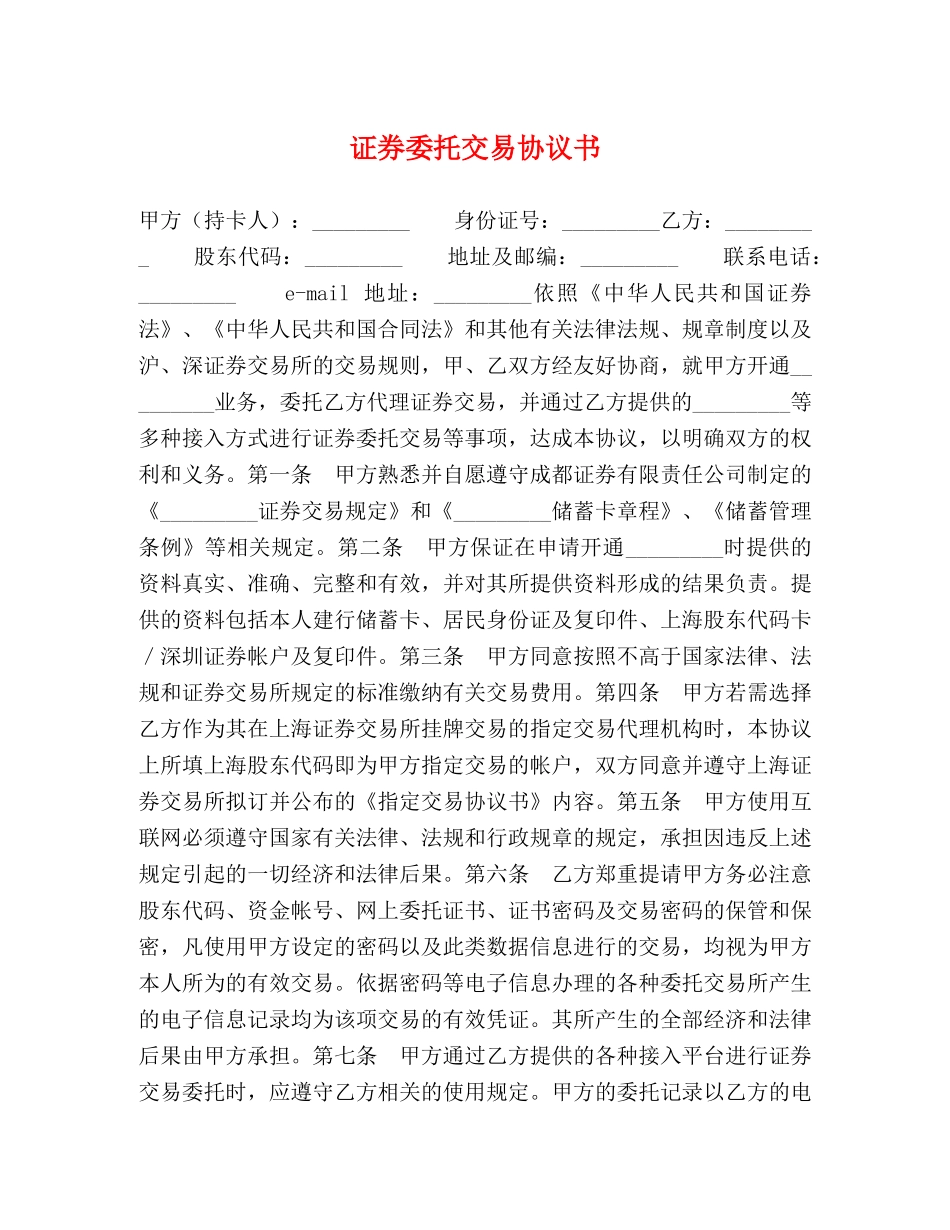 证券委托交易协议书 _第1页