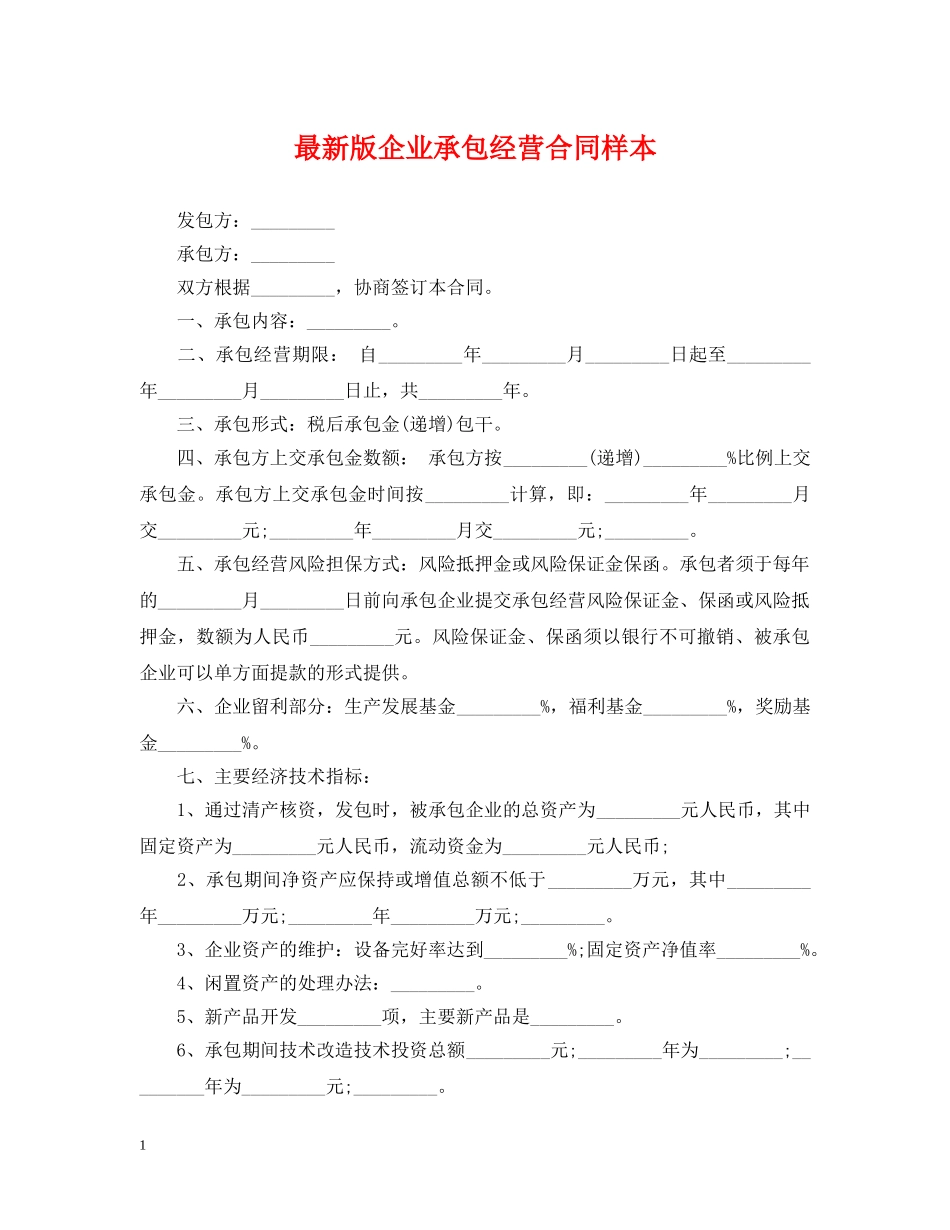 最新版企业承包经营合同样本 _第1页
