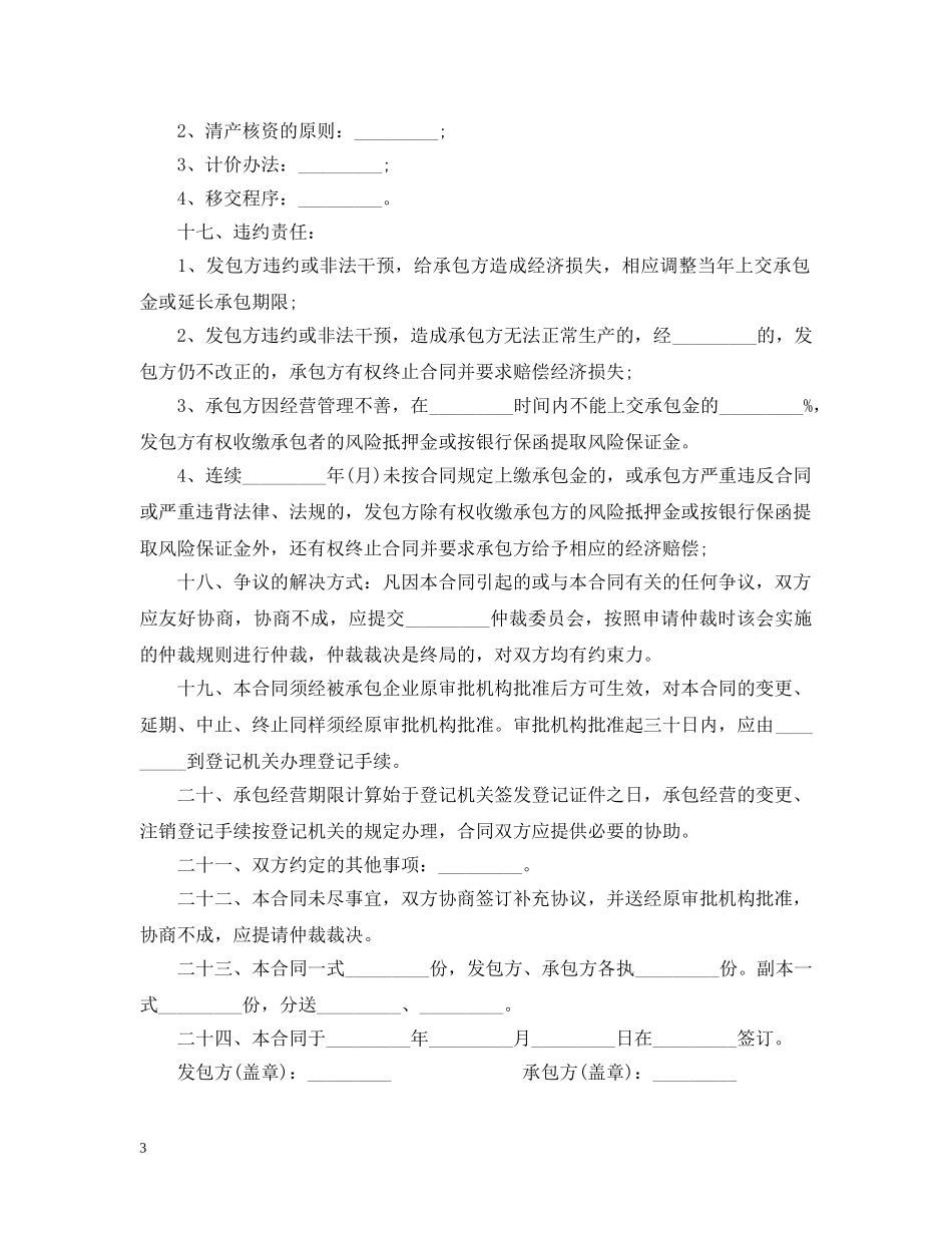 最新版企业承包经营合同样本 _第3页