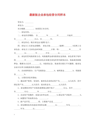 最新版企业承包经营合同样本 