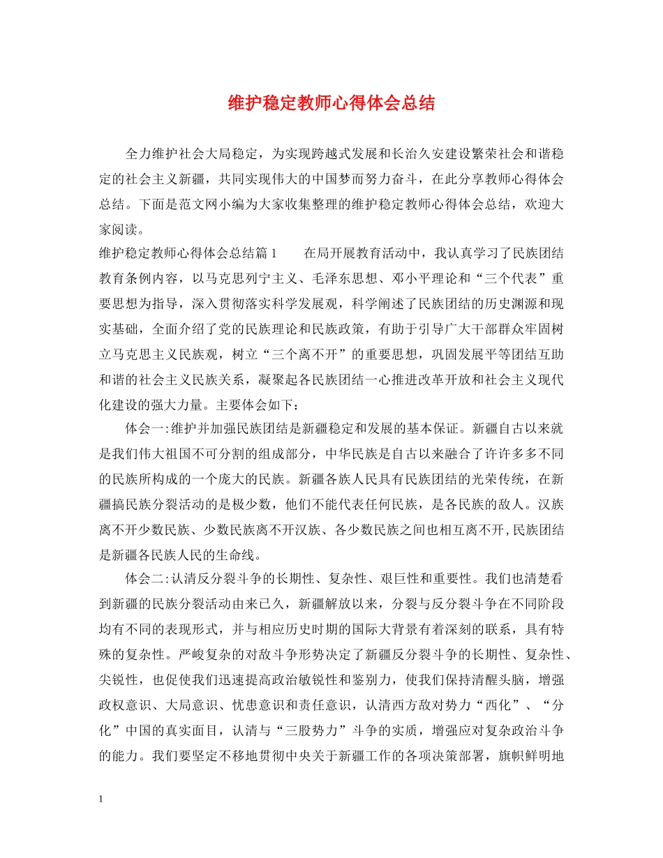 维护稳定教师心得体会总结 _第1页