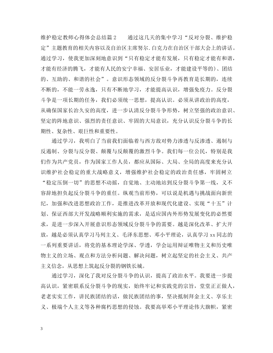 维护稳定教师心得体会总结 _第3页