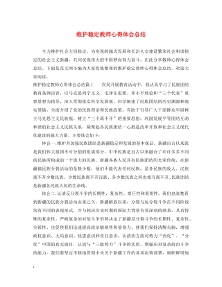 维护稳定教师心得体会总结 