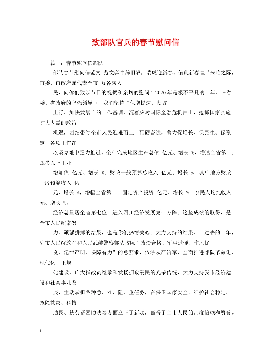 致部队官兵的春节慰问信 _第1页