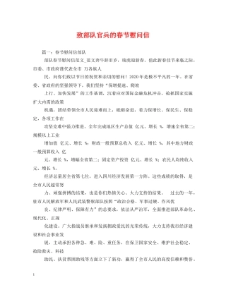 致部队官兵的春节慰问信 