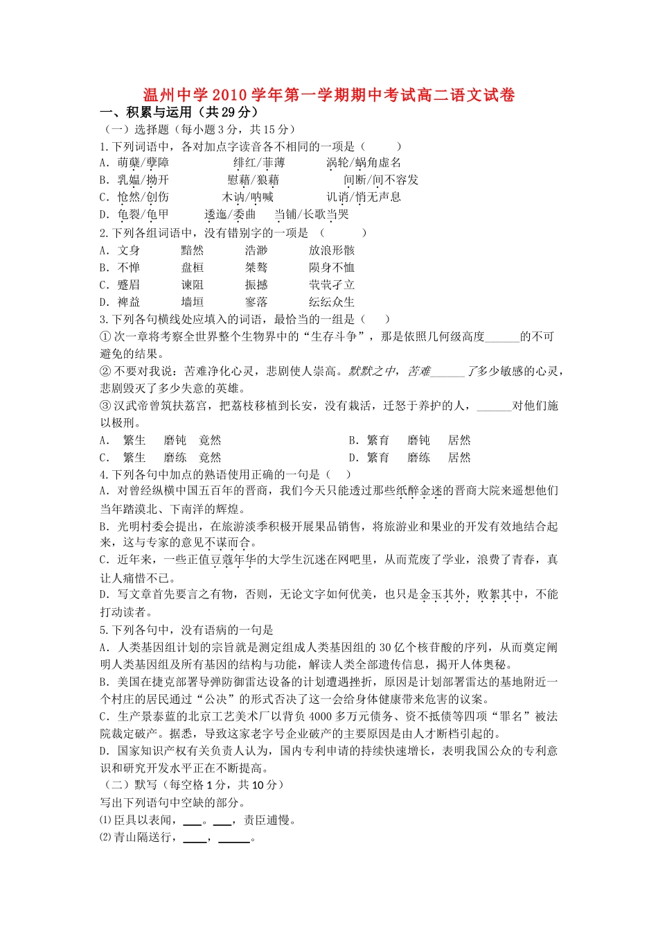 浙江温州1011高二语文第一学期期中考试苏教版会员独享 _第1页