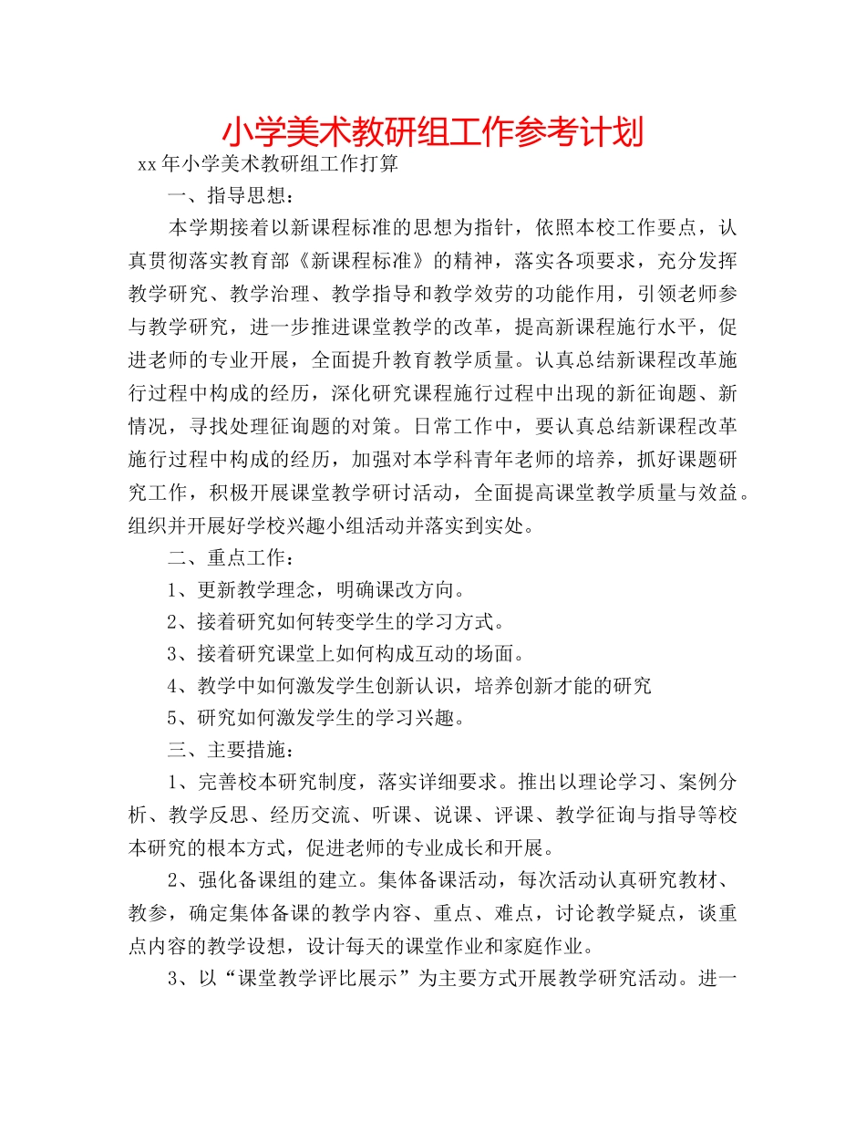 小学美术教研组工作参考计划 _第1页