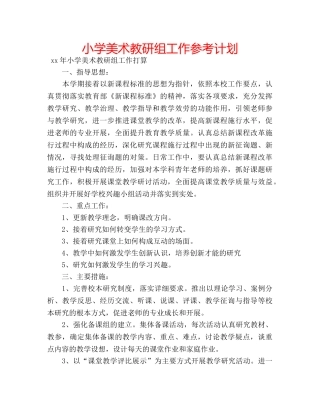 小学美术教研组工作参考计划 
