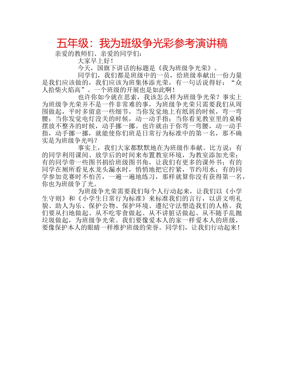 五年级：我为班级争光彩参考演讲稿 _第1页