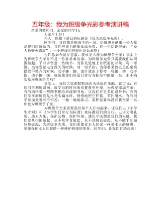 五年级：我为班级争光彩参考演讲稿 