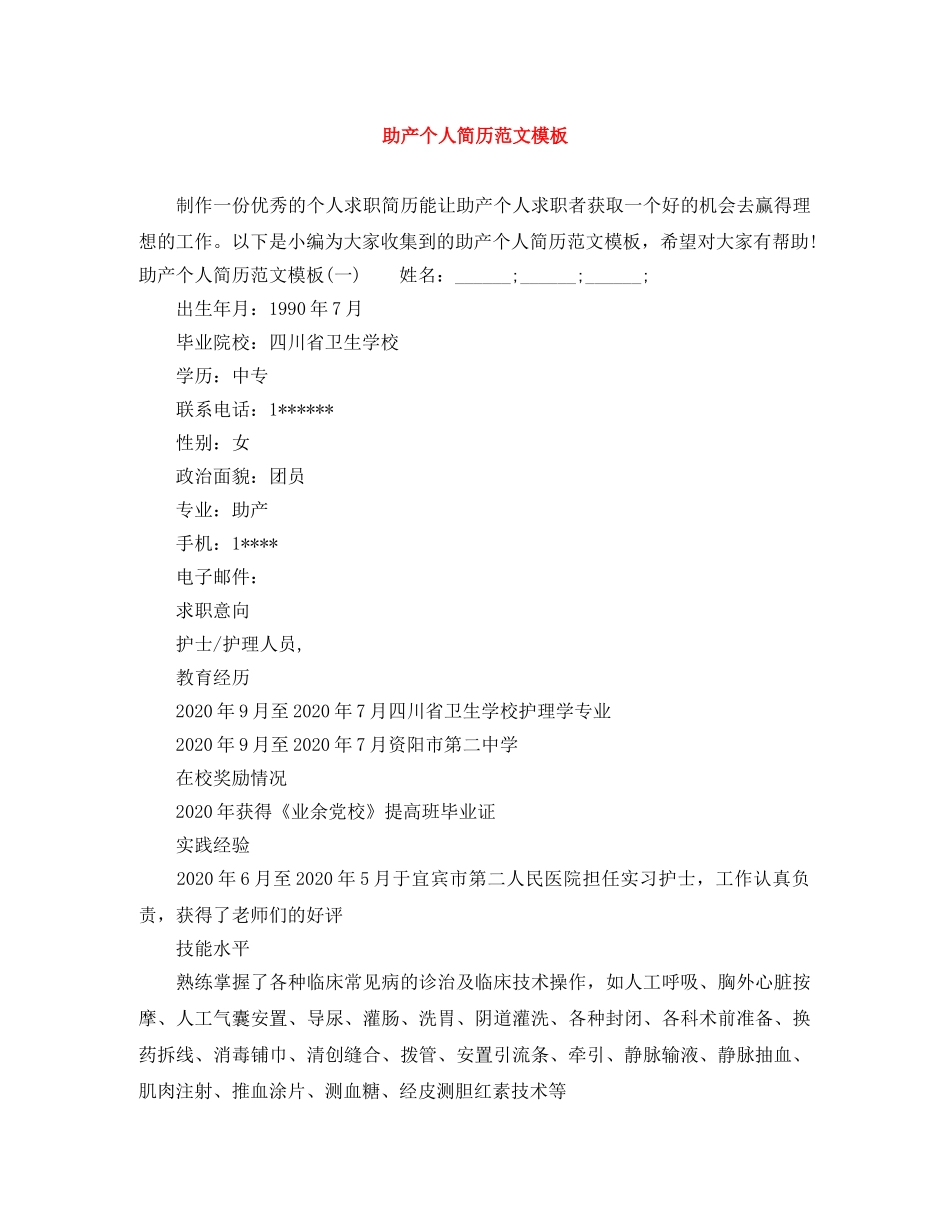 助产个人简历范文模板 _第1页