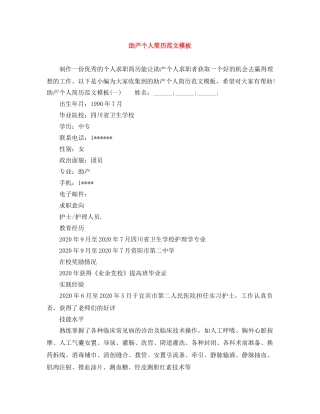 助产个人简历范文模板 