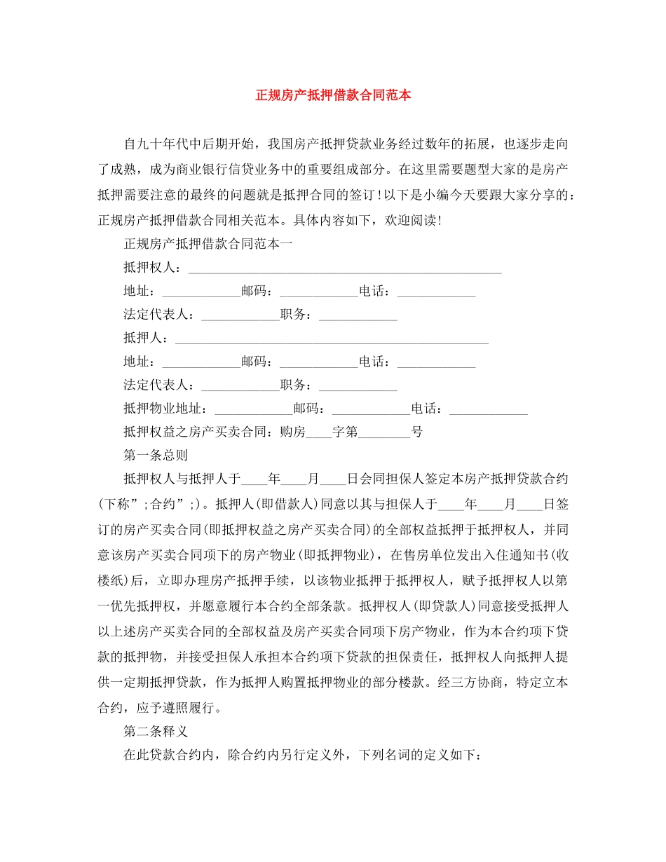 正规房产抵押借款合同范本 _第1页