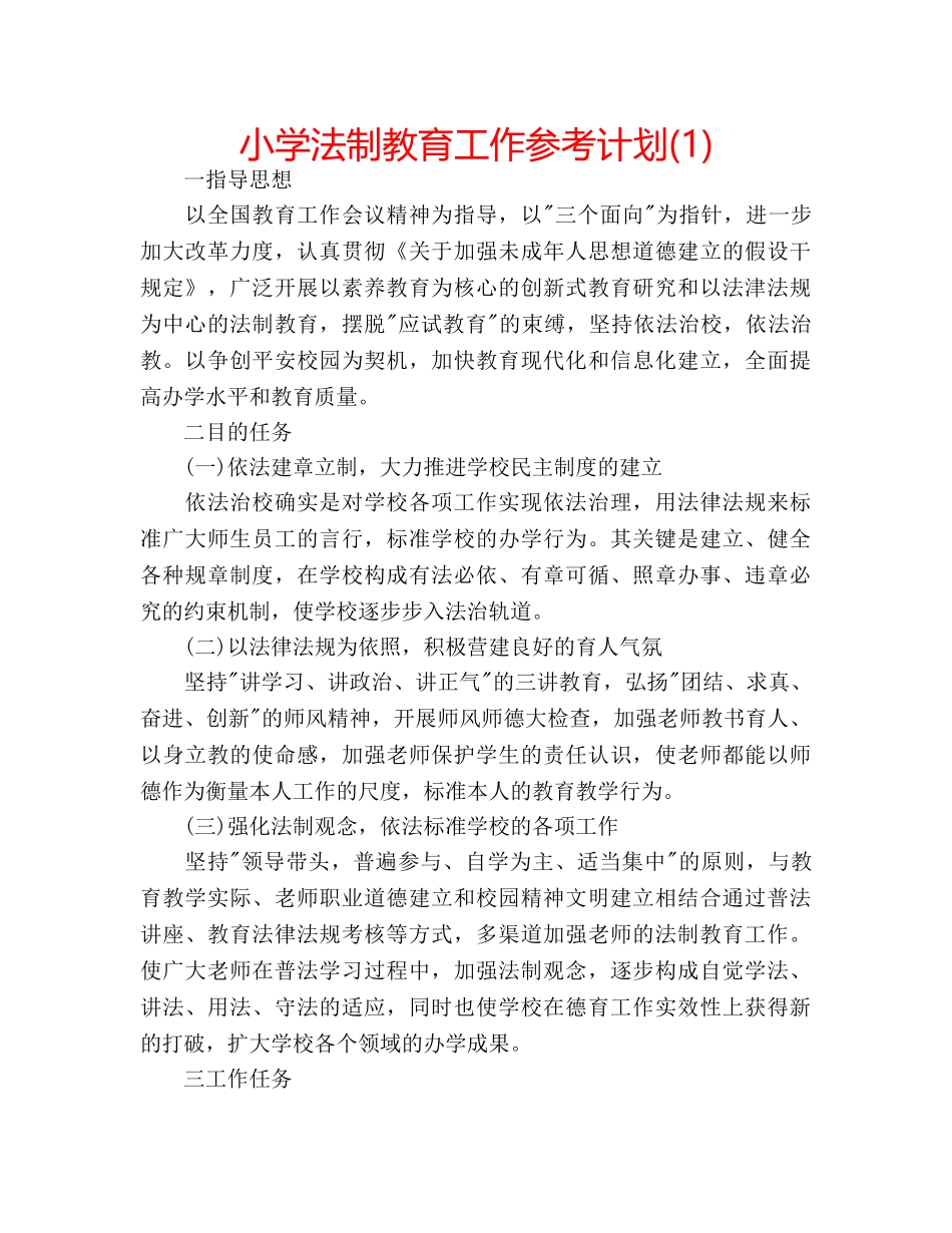 小学法制教育工作参考计划(1) _第1页