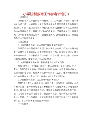 小学法制教育工作参考计划(1) 