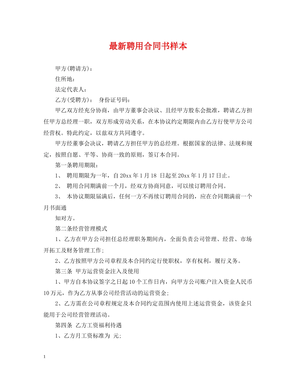 最新聘用合同书样本 _第1页