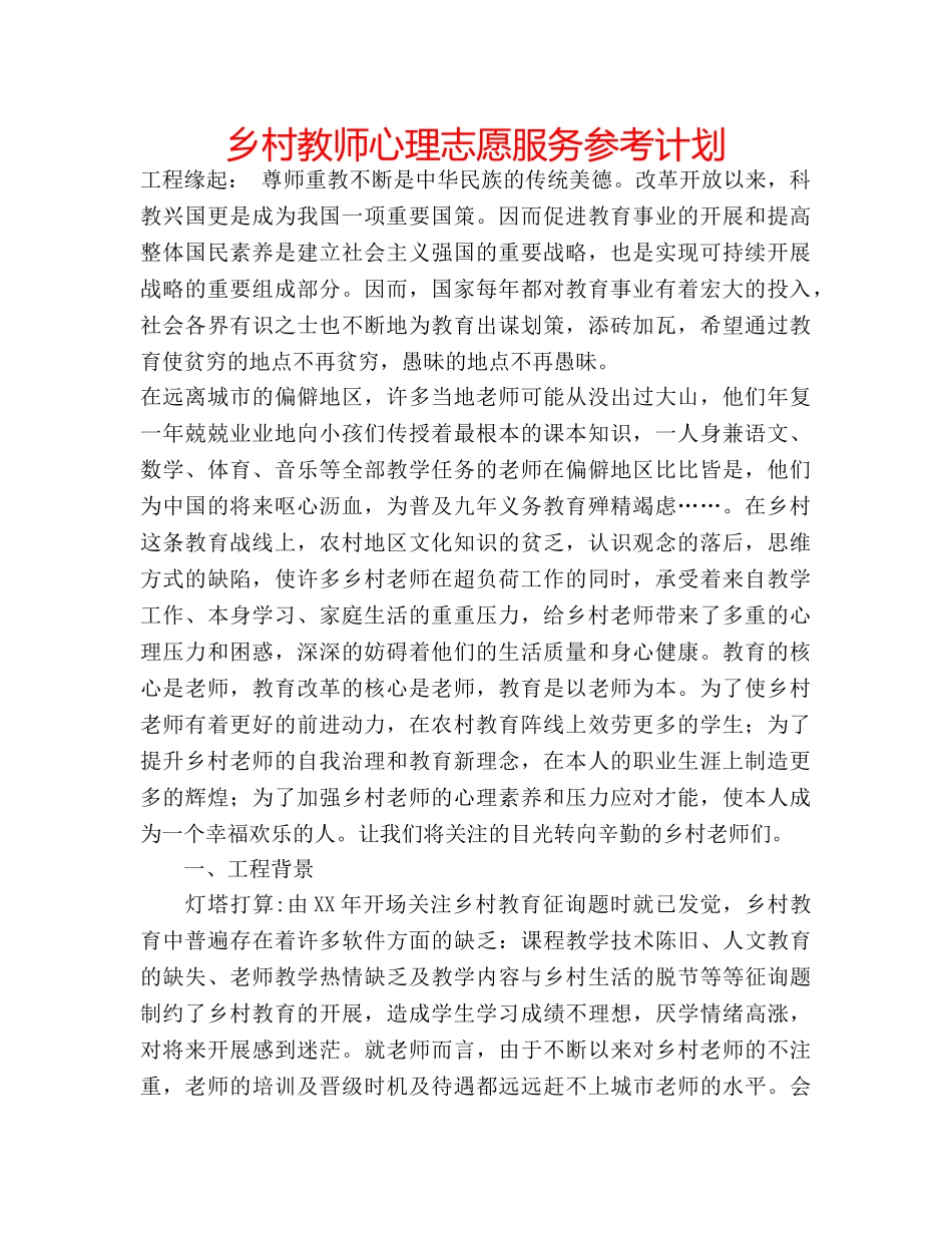 乡村教师心理志愿服务参考计划 _第1页