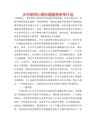 乡村教师心理志愿服务参考计划 