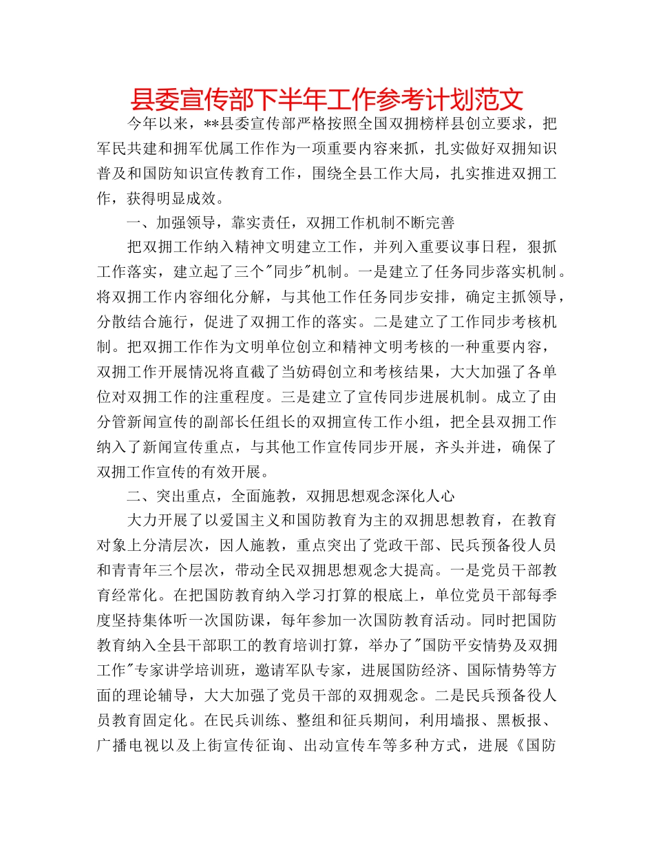 县委宣传部下半年工作参考计划范文 _第1页