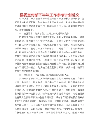 县委宣传部下半年工作参考计划范文 