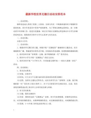 最新学校世界无烟日活动安排范本 