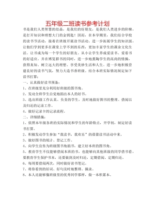 五年级二班读书参考计划 