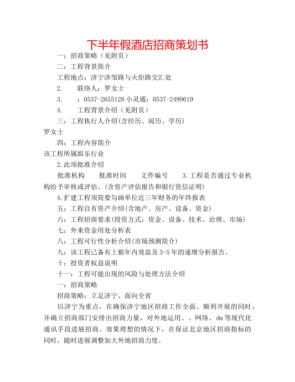 下半年假酒店招商策划书 _第1页