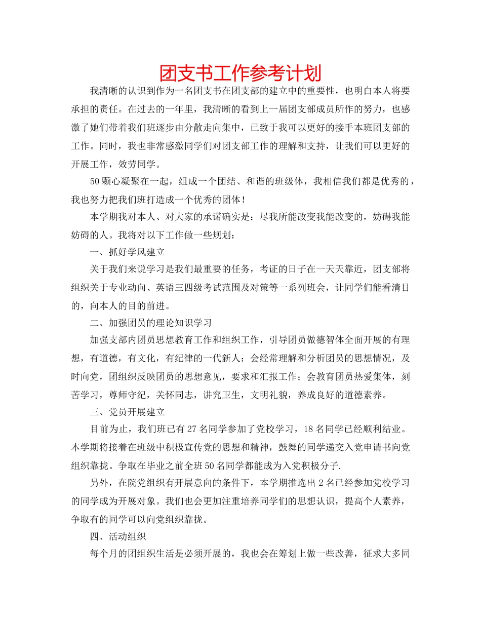 团支书工作参考计划 _第1页