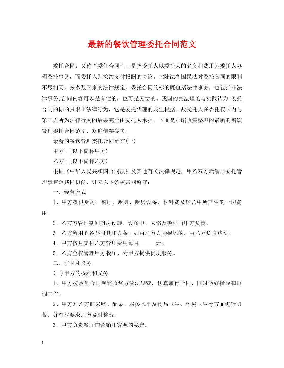 最新的餐饮管理委托合同范文 _第1页