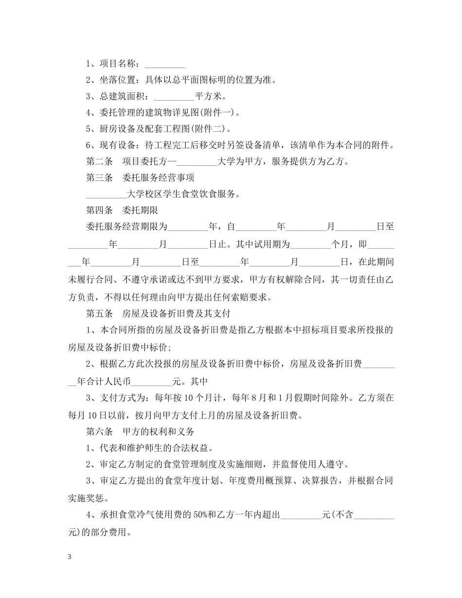 最新的餐饮管理委托合同范文 _第3页
