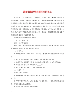 最新的餐饮管理委托合同范文 